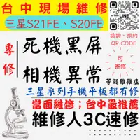 在飛比找蝦皮購物優惠-【台中SAMSUNG三星維修】S21FE/S20FE/手機不