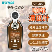 在飛比找蝦皮商城精選優惠-WSensor】咖啡濃度計 0-25%│咖啡數顯濃度計│咖啡