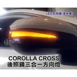 大高雄阿勇的店 MIT 豐田 CC COROLLA CROSS 後照鏡三合一LED流水方向燈跑馬燈 定位小燈 禮儀照地燈