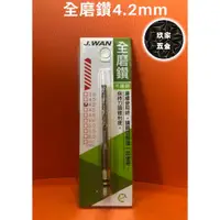 在飛比找蝦皮購物優惠-【玖家五金】4.2mm 白鐵鑽尾 六角頭 全磨鑽 不鏽鋼鑽尾