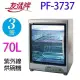 友情 PF-3737 三層紫外線 70L烘碗機