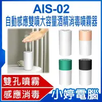 在飛比找Yahoo!奇摩拍賣優惠-【小婷電腦＊生活家電】全新 AIS-02 自動感應雙噴大容量