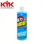 【KYK】16-405 強力除油膜濃縮雨刷精400ML