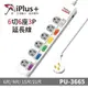 【iPlus+保護傘】PU-3665系列 6切6座3P 延長線/規格任選
