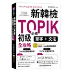 新韓檢TOPIK初級必備單字+文法全攻略(雅典韓研所(企編)) 墊腳石購物網