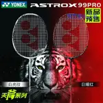 【台湾出货】YONEX尤尼克斯 天斧99 羽毛球拍ASTROX99桃田賢鬥 AX99PRO 99PRO-良匠優品