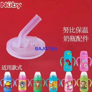 【可開統編】Nuby努比保溫杯配件杯蓋水杯防塵蓋子直飲蓋奶瓶吸嘴頭矽膠吸管