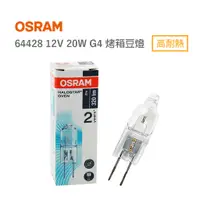 在飛比找蝦皮購物優惠-OSRAM 歐司朗 Halostar oven 64428 