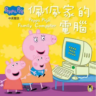 Peppa Pig粉紅豬小妹：佩佩家的電腦