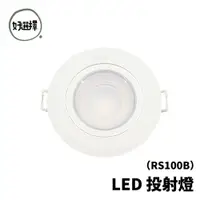 在飛比找蝦皮商城優惠-飛利浦 RS100B LED 24° 36° 投射燈 7公分