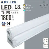 在飛比找蝦皮購物優惠-LED 舞光 T5 4呎 18瓦 支架燈 白光 黃光 自然光