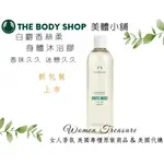 【女人香氛】美國專櫃正品 舊裝 新裝 白麝香沐浴膠．THE BODY SHOP美體小舖  250ML 400ML 白麝香