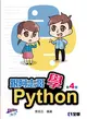 跟阿志哥學Python（第四版） (二手書)