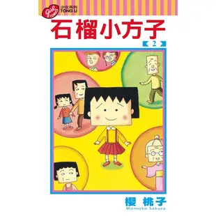 石榴小方子 1-2完│贈書套│櫻 桃子│東立漫畫│BJ4動漫