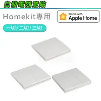 在飛比找蝦皮商城優惠-發票價！homekit通斷器 專用隨意貼 遙控器 牆壁開關按