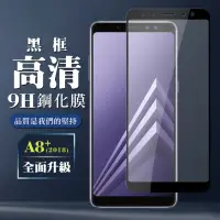 在飛比找momo購物網優惠-三星 A8PLUS/A8+ 2018 9H滿版玻璃鋼化膜黑框