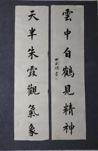 在飛比找Yahoo!奇摩拍賣優惠-林則徐書法對聯，尺寸：137*34.5cm