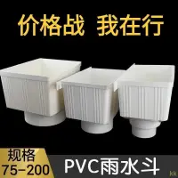 在飛比找蝦皮商城精選優惠-工廠直銷#PVC雨水斗 落水漏斗 接下水集水管工程排水管件7