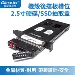 桌上型電腦 機殼PCI/PCIE擴充槽位 後置 2.5寸 SATA 硬碟/SSD 抽取盒