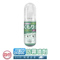 在飛比找蝦皮商城優惠-[趣嘢]長效防霧噴劑 奈米防霧劑 50ML 溫合配方 眼鏡防