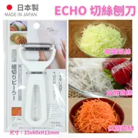 在飛比找蝦皮購物優惠-日本製造 ECHO 切絲刨刀 細切刨絲器 細絲 刨絲皮引 刮