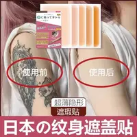 在飛比找蝦皮購物優惠-【蝦皮最低價🔥免運】日本紋身遮蓋貼遮疤痕隱形貼神器肉色遮擋遮