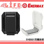 【生活資訊百貨】ENERMAX 安耐美 EHB001 耳機掛架 耳機架 磁吸式耳機架 機殼耳機架