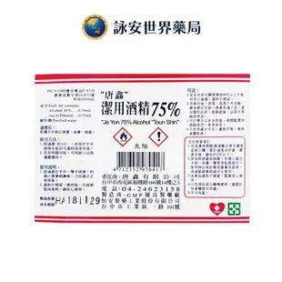 醫強酒精75% 500ml 4000ml 藥用酒精95% 酒精 唐鑫 醫強 消毒酒精液 乙類成藥 藥用酒精