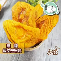 在飛比找PChome24h購物優惠-無糖愛文芒果乾 隨身包(買一送一共兩包) 新鮮果乾 愛文芒果