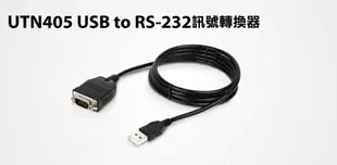 【S03 筑蒂資訊】含稅 登昌恆 UPTECH UTN405 USB to RS-232訊號轉換器