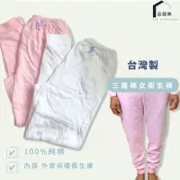 在飛比找momo購物網優惠-【PIN HAPPINESS】MIT台灣製純棉三層女衛生褲寒