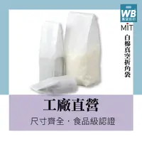 在飛比找蝦皮購物優惠-台灣製-萬袋彩印™-白棉真空折角袋-50入(150克~1.5