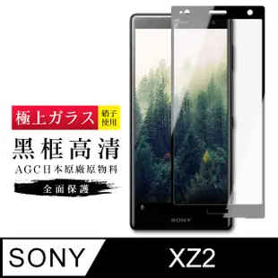 [ 日本 旭硝子 SONY XZ2 最高品質 透明 保護貼 9H 黑