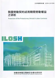 在飛比找TAAZE讀冊生活優惠-我國勞動契約試用期間勞動權益之研析 ILOSH110-R30