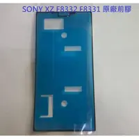 在飛比找蝦皮購物優惠-SONY XZ F8332 F8331 防水膠 前膠 框膠