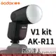 神牛 Godox V1 KIT 圓燈頭閃光燈套組 + AK-R11 半圓柔光罩／磁吸控光套件 柔光球 拱頂半圓球擴散片