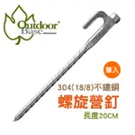 【OUTDOORBASE 不鏽鋼螺旋強力 營釘 (20CM) 《單支》】25995/營釘/帳篷營釘/不鏽鋼營釘/悠遊山水