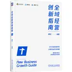 全域經營創新指南（簡體書）/騰訊《機械工業出版社》【三民網路書店】