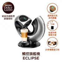 在飛比找蝦皮購物優惠-雀巢 DOLCE GUSTO 咖啡機 Eclipse 太空銀