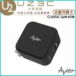 AVIER CLASSIC GAN 65W氮化鎵快充電源供應器 充電頭 萬用充電器【U23C實體門市】