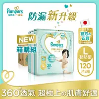 在飛比找屈臣氏網路商店優惠-幫寶適PAMPERS 幫寶適一級幫L號120片(30x4)箱