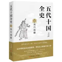 在飛比找樂天市場購物網優惠-【預購】五代十國全史(Ⅶ契丹強橫)丨天龍圖書簡體字專賣店丨9