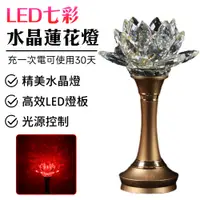 在飛比找PChome24h購物優惠-【常隆】蓮花燈 佛燈 led燈 祖先燈 供佛燈 長明燈 招財