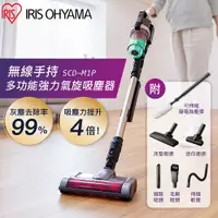 在飛比找PChome24h購物優惠-【IRIS OHYAMA】無線手持多功能強力氣旋吸塵器 SC