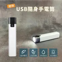 在飛比找ETMall東森購物網優惠-迷你USB隨身手電筒 LED手電筒 三段亮度 防潑水