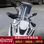 DTX360風鏡適用於光陽賽艇S350擋風玻璃改裝配件DTX360加大風擋前擋風板新款