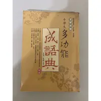 在飛比找蝦皮購物優惠-中學生多功能成語典/成語