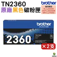 在飛比找Yahoo奇摩購物中心優惠-Brother TN-2360 TN2360 黑 原廠碳粉匣