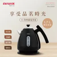 在飛比找蝦皮商城精選優惠-【aiwa 日本愛華】1.7L 11段控溫電茶壼/快煮壺 (