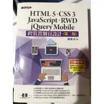 HTML 5 CSS 3  JAVASCRIPT RWD JQUERY MOBILE 跨裝置網頁設計 第二版